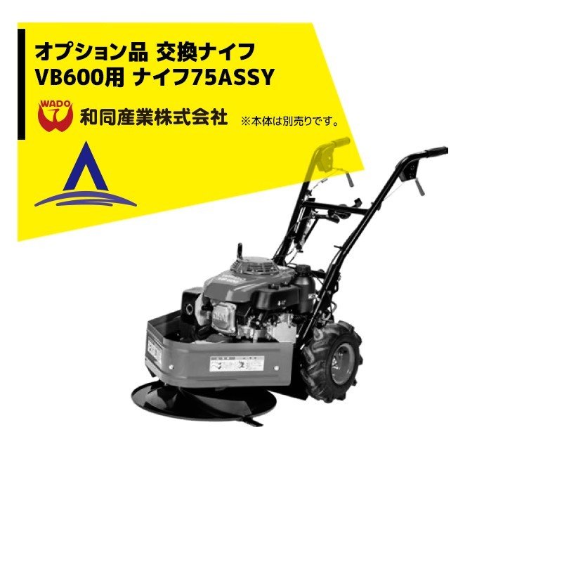 和同産業｜草刈り機 ＜オプション部品＞和同産業刈払機 VB600用 ナイフ75（35901-M05-120）ボルトASSY（35005-M05-000）各2個（1台分）｜AZTEC 店