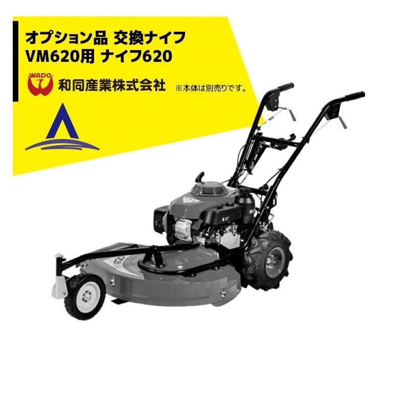 楽天市場】ワドー 自走草刈機 M625 VM620 用 ナイフ620 替刃 刈刃