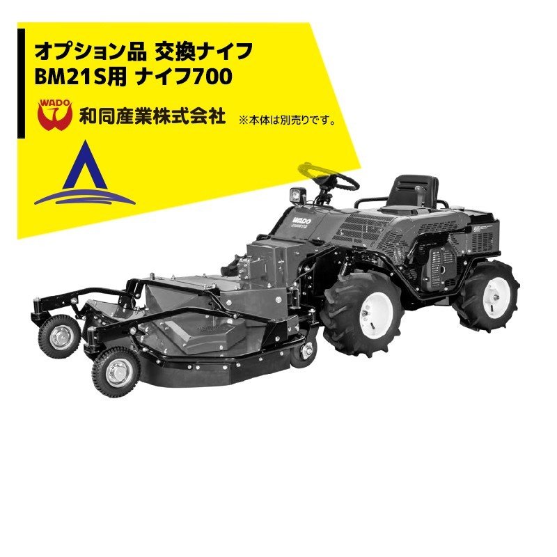 和同産業|<オプション部品>和同産業 オプション品 刈払機交換ナイフ BM21S ナイフ700 35901-M81-000|AZTEC 店