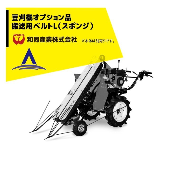 和同産業|<オプション部品> 和同産業 豆刈機オプション品 搬送用ベルトL(スポンジ) 39300-G21-000|AZTEC 店