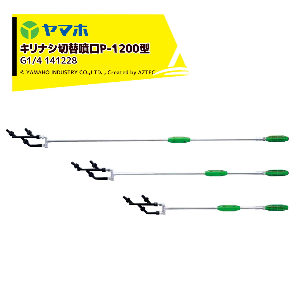 最大100%ポイントバック 確率2分の1！条件達成でチャンス最大5倍！要エントリー！ヤマホ YAMAHO キリナシ切替噴口P-1200型(G1/4) 果樹用・受注生産 141228