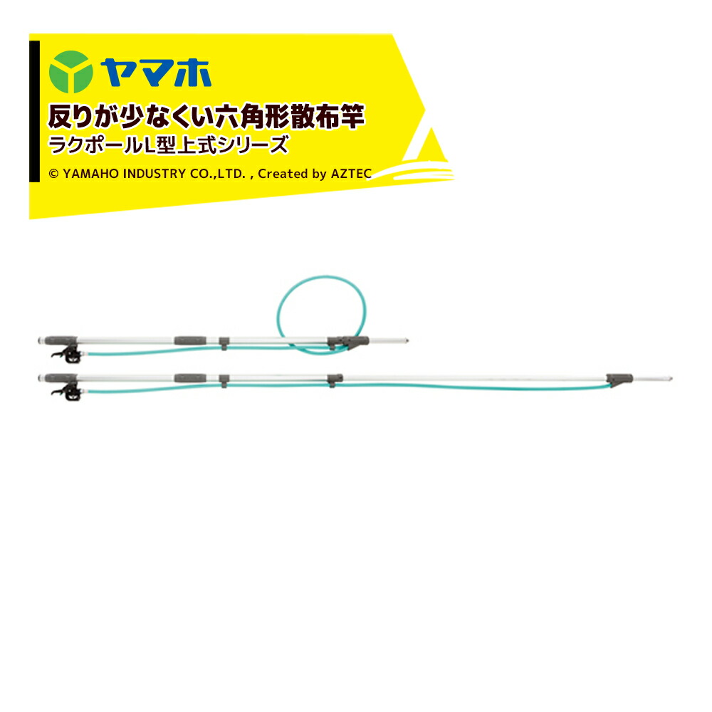 最大100%ポイントバック 確率2分の1！条件達成でチャンス最大5倍！要エントリー！ヤマホ アルミパイプ製散布竿 ラクポールL型上式8号(G3/8) 受注生産品 全長1.4～2.4m 301183