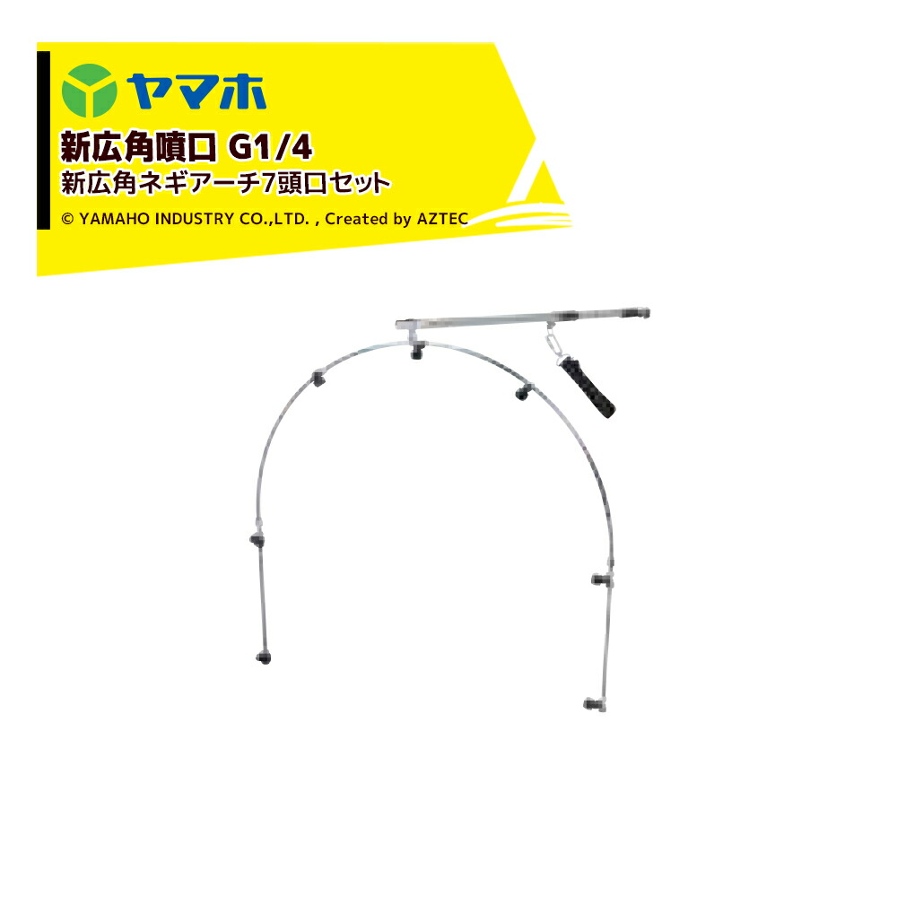 最大100%ポイントバック 確率2分の1！条件達成でチャンス最大5倍！要エントリー！ヤマホ 新広角ネギアーチ７頭口セット G1/4 噴出量4.9L/分（1.5MPa）473163 ねぎ防除