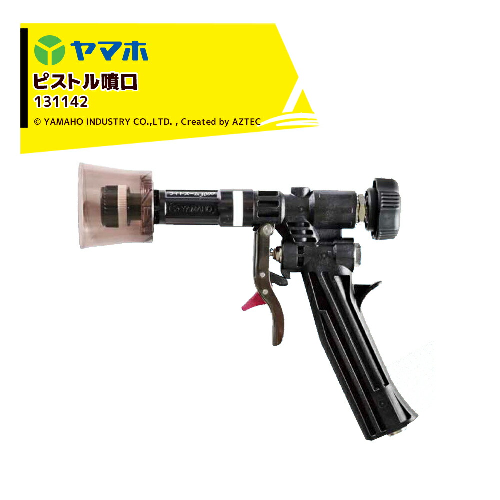 楽天市場】!!エントリーで最大100%ポイントバック!! ヤマホ 鉄砲噴口