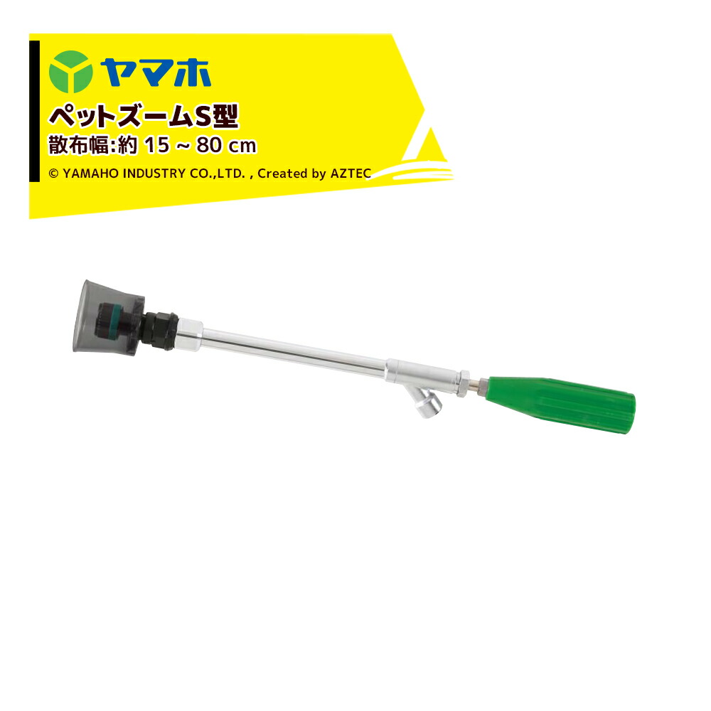 人気激安） ヤマホ ペットズームS型 噴出量 1.5MPa 5.8 ~ 7.2L 分 散布幅15〜80cm 131519  whitesforracialequity.org