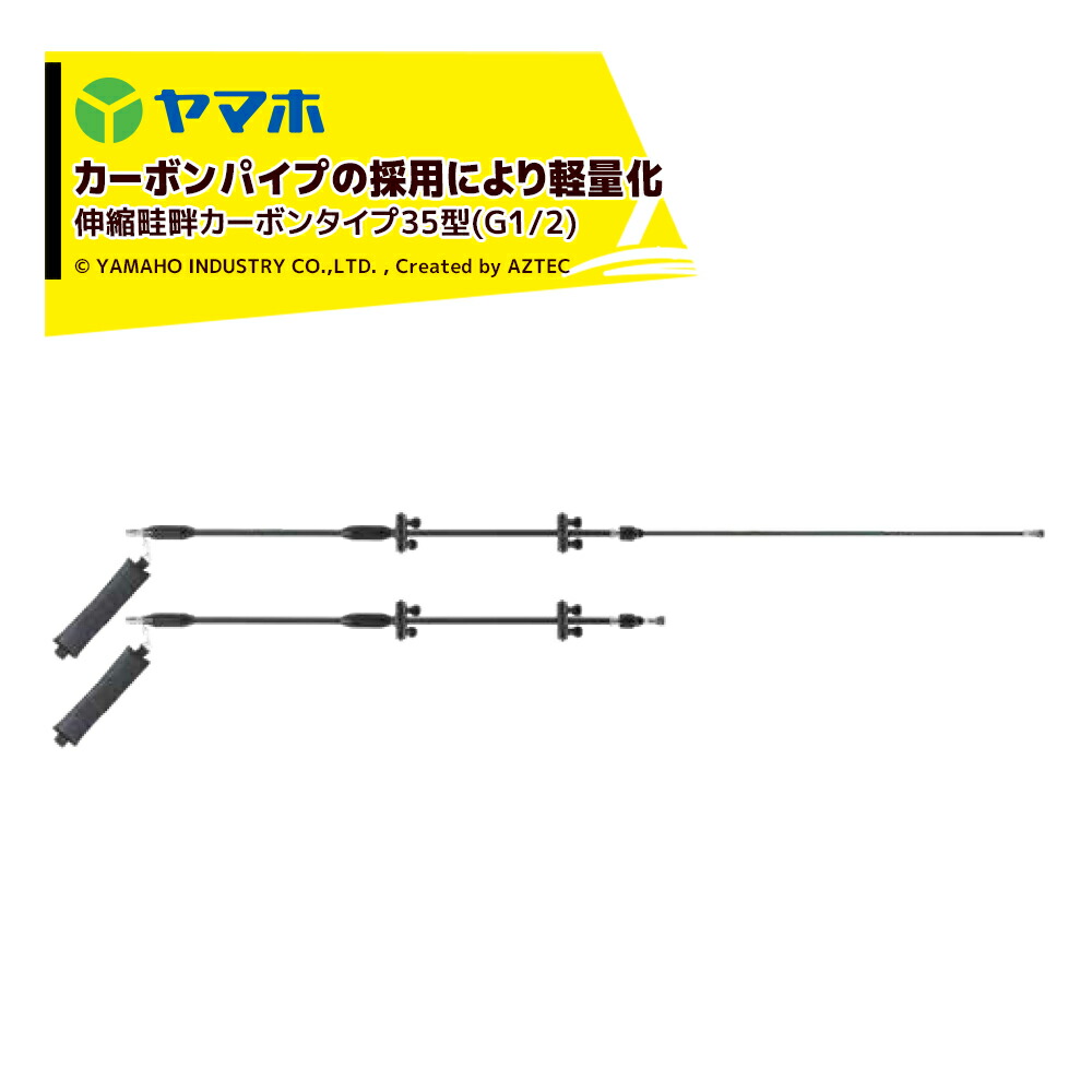 最大限度100%尖んがりうしろ側 確からしさ2分の1！ただし書き執り行なうで潮合い最大限度5倍！要エントリー！ヤマホ ライフル銃噴口 伸縮畦畔炭素手合い35型(G1/2) 132256 田んぼ・草片用