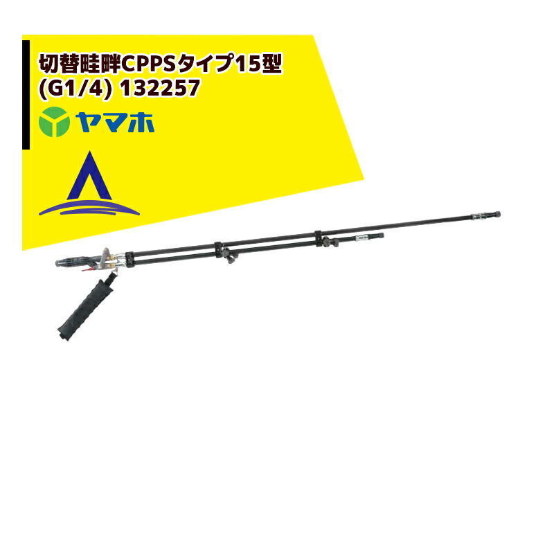 最大限度100%尖んがりうしろ側 確からしさ2分の1！ただし書き為し終えるで潮どき最大限度5倍！要エントリー！ヤマホ 田んぼ・蔬菜用 うつり変わり畦畔CPPS（炭素）手合い15型(G1/4) 132257
