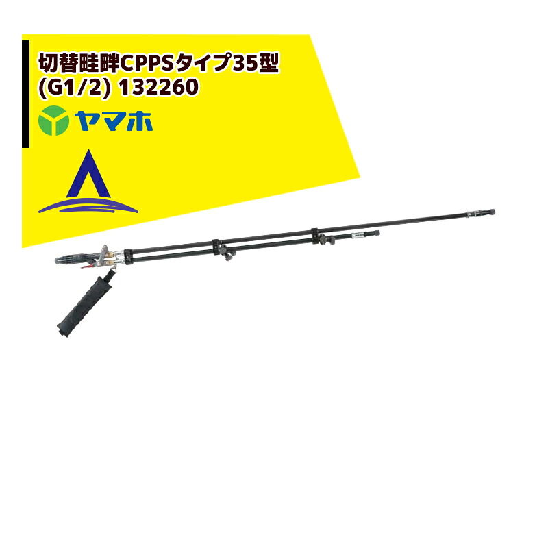 最大限度100%尖んがりうしろ側 確からしさ2分の1！ただし書き為し終えるで潮どき最大限度5倍！要エントリー！ヤマホ 田んぼ・蔬菜用 うつり変わり畦畔CPPS（炭素）手合い35型(G1/2) 132260