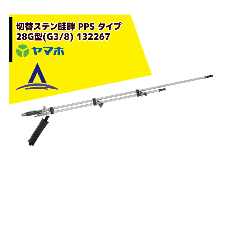 最大限度100%尖んがりうしろ側 確からしさ2分の1！ただし書き執り行なうで潮合い最大限度5倍！要エントリー！ヤマホ 田んぼ・草片用 うつり変わりステン畦畔 PPS 手合い 28G型(G3/8) 132267