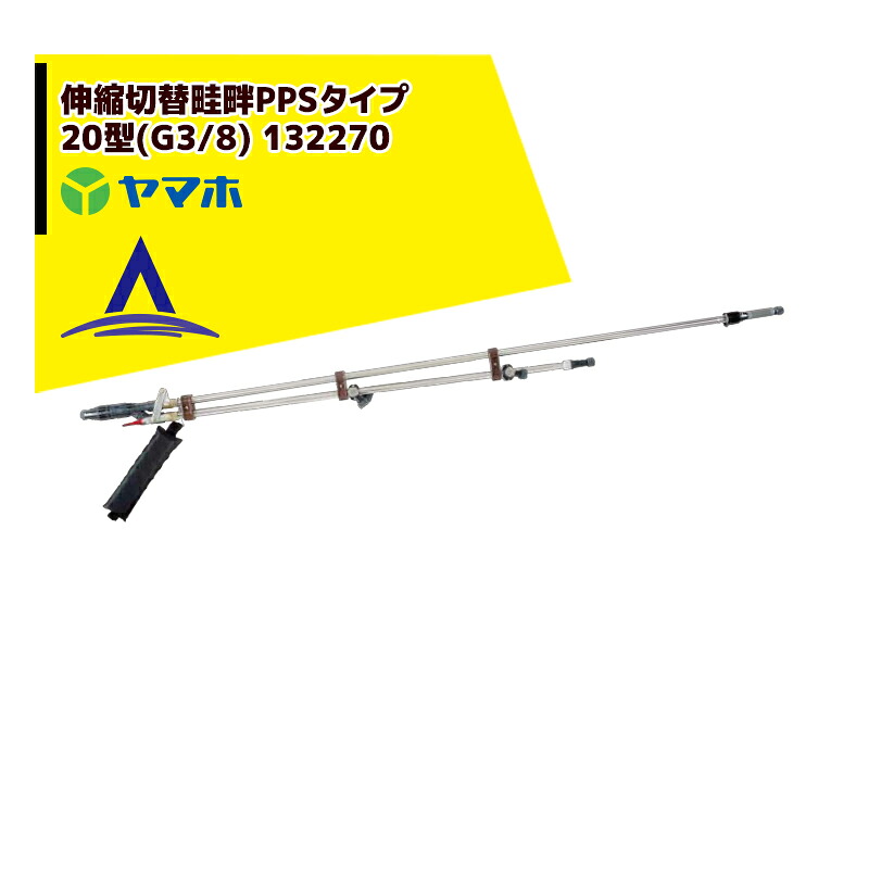 最大限度100%尖んがりうしろ側 確からしさ2分の1！ただし書き執り行なうで潮合い最大限度5倍！要エントリー！ヤマホ 田んぼ・草片用 伸縮うつり変わり畦畔PPS手合い20型(G3/8) 132270