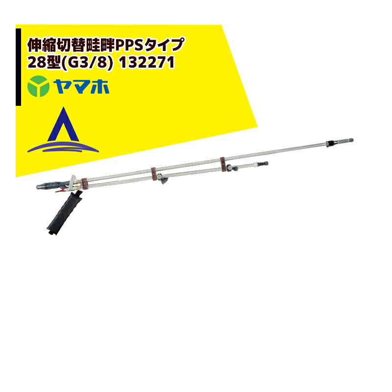 最大限度100%尖んがりうしろ側 確からしさ2分の1！ただし書き執り行なうで潮合い最大限度5倍！要エントリー！ヤマホ 田んぼ・草片用 伸縮うつり変わり畦畔PPS手合い28型(G3/8) 132271