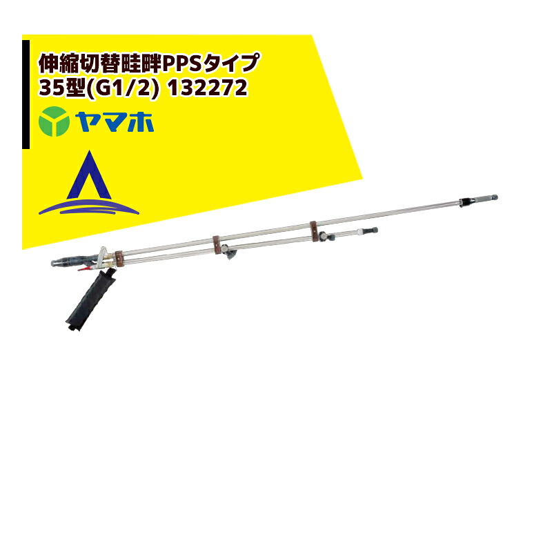 最大限度100%尖んがりうしろ側 確からしさ2分の1！ただし書き執り行なうで潮合い最大限度5倍！要エントリー！ヤマホ 田んぼ・草片用 伸縮うつり変わり畦畔PPS手合い35型(G1/2) 132272