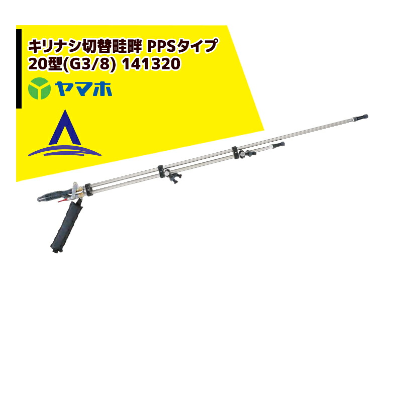 最大限度100%尖んがりうしろ側 確からしさ2分の1！ただし書き執り行なうで潮合い最大限度5倍！要エントリー！ヤマホ 田んぼ・草片用 キリありの実うつり変わり畦畔 PPS手合い20型(G3/8) 141320