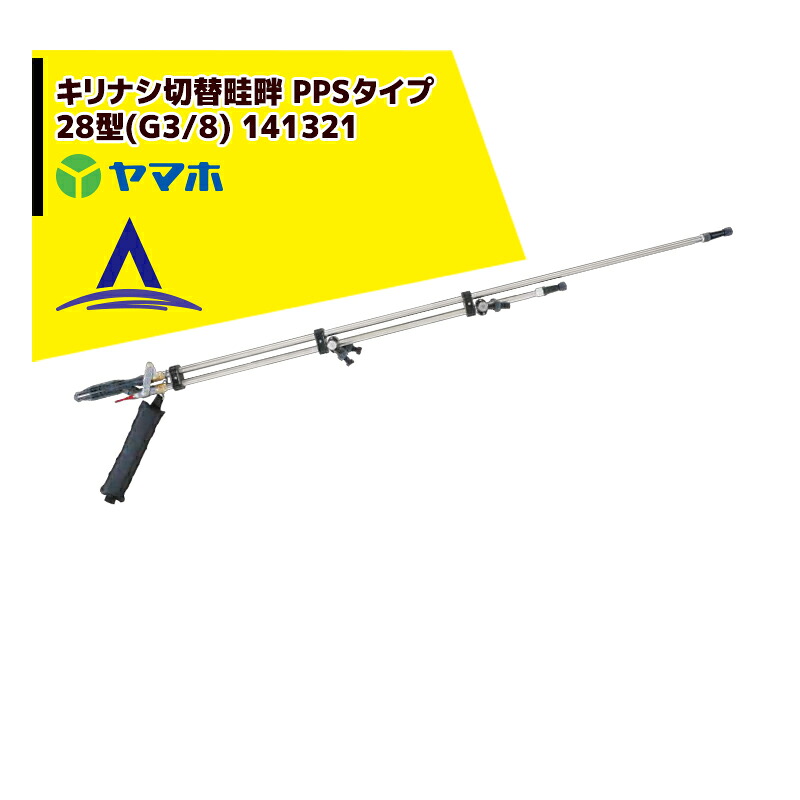 最大限度100%尖んがりうしろ側 確からしさ2分の1！ただし書き執り行なうで潮合い最大限度5倍！要エントリー！ヤマホ 田んぼ・草片用 キリありの実うつり変わり畦畔 PPS手合い28型(G3/8) 141321