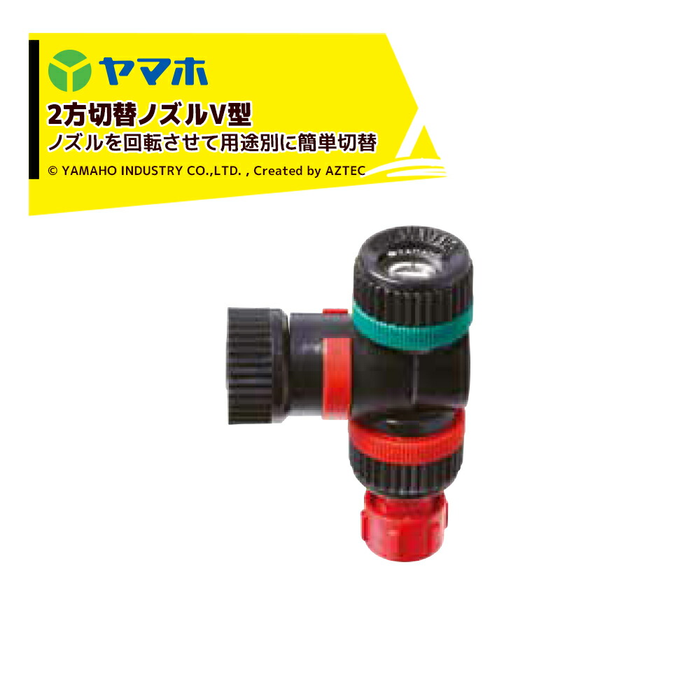 楽天市場】ブーム 用2方切替 ノズル 20YD II型 (211660) ヤマホ 工業