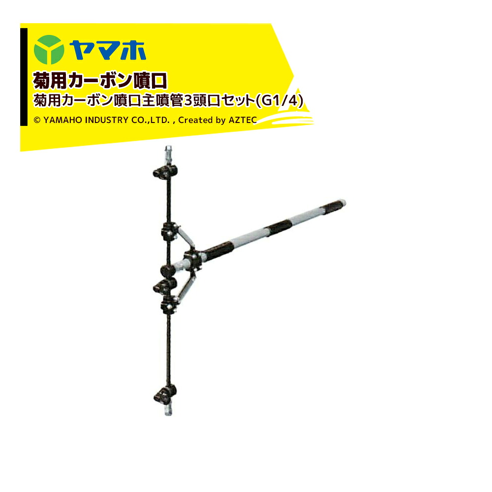 ヤマホ 新広角噴口 菊用カーボン噴口主噴管3頭口セット(G1/4) 菊用・受注生産 452344｜AZTEC 店