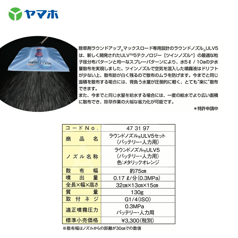 ヤマホ|ラウンドノズルULV5セット動力用473196G1/4