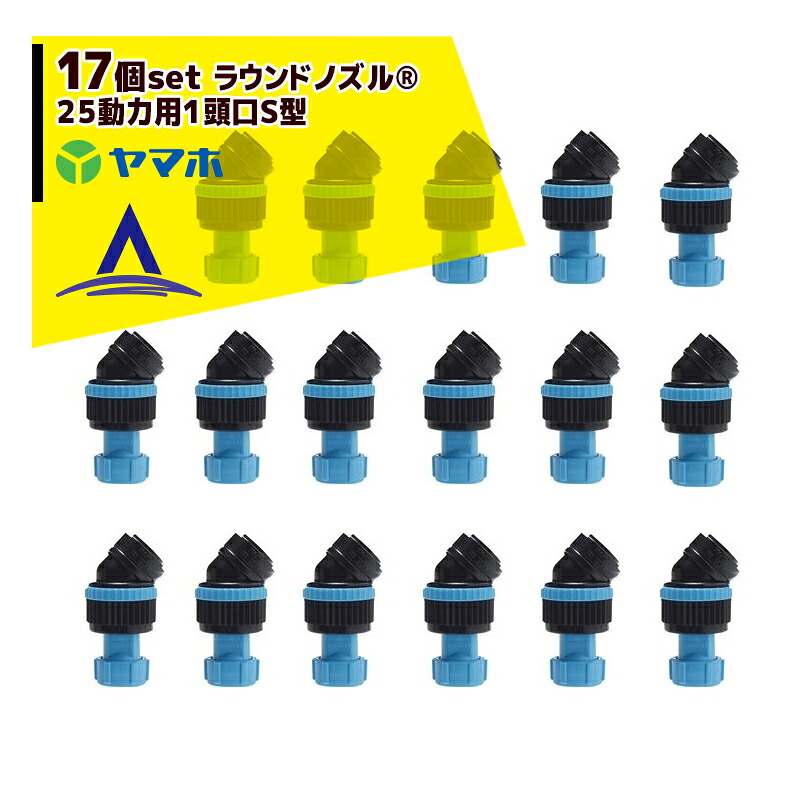 ヤマホ｜＜純正部品＞除草用 簡易ブームS型用　ラウンド25動力用１頭口Ｓ型 （17個セット）｜AZTEC 店