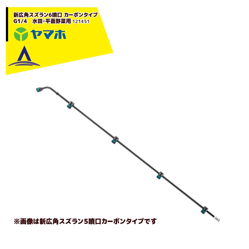 片持ブームIII型 10頭口 新広角 ヤマホ工業 YAMAHO G1 4 平面野菜用 通信販売