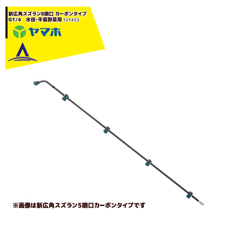 激安アウトレット!】 ヤマホ工業 キリナシ除草１頭口Ｓ型 動力用 G1 4 噴霧器 噴霧機 ノズル 噴口 discoversvg.com