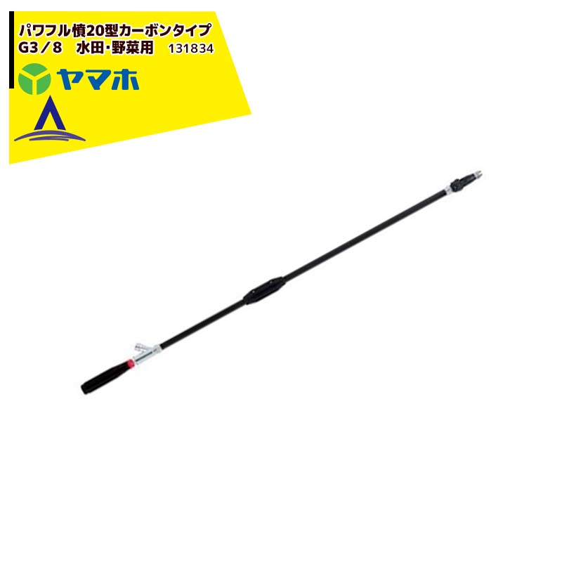 最大100%ポイントバック 確率2分の1！条件達成でチャンス最大5倍！要エントリー！ヤマホ 高木・遠距離防除・洗浄 パワフル噴口2０型カーボンタイプ G3/8 131834