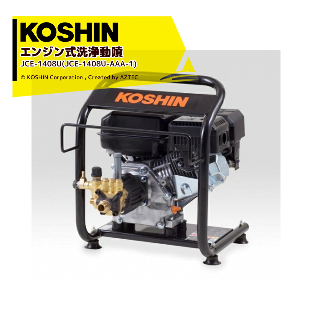 楽天市場】工進 KOSHIN エンジン式 洗浄 動噴 JCE-1408U(JCE-1408U-AAA