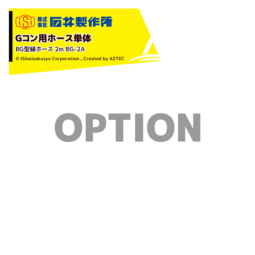 石井製作所|<オプション>穀物搬送機 搬送コンテナ Gコン用ホース単体 BG型緑ホース 2m BG-2A|AZTEC 店