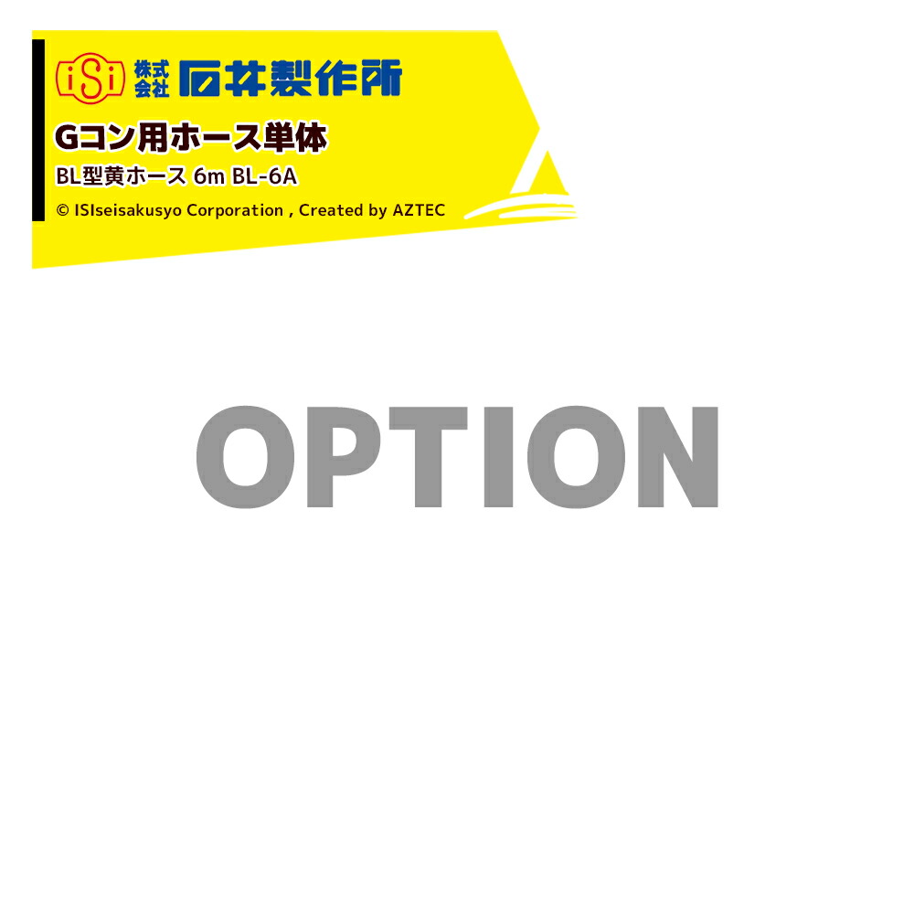 最大100%ポイントバック 確率2分の1！条件達成でチャンス最大5倍！要エントリー！石井製作所｜＜オプション＞穀物搬送機 搬送コンテナ Gコン用ホース単体 BL型黄ホース 6m BL-6A 旧型用ホース