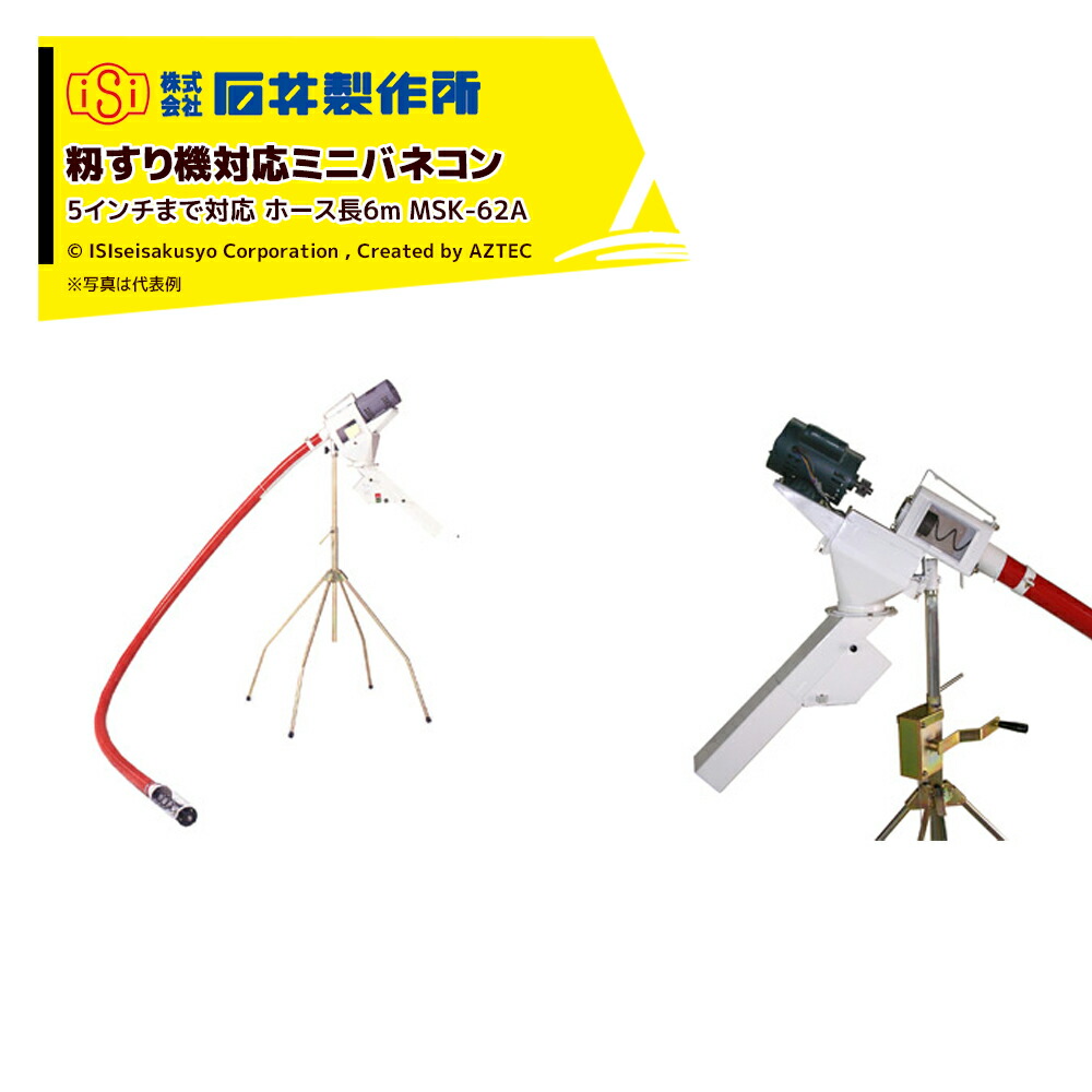 最大100%ポイントバック 確率2分の1！条件達成でチャンス最大5倍！要エントリー！石井製作所 穀物搬送機 籾すり機対応ミニバネコン 5インチまで対応 毎時2～3.5t 三相200/400W ホース長6m MSK-62A