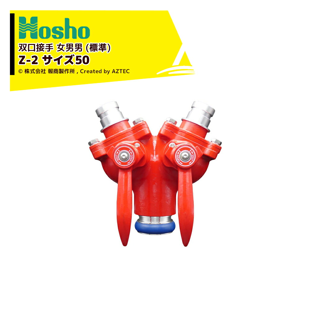 報商製作所 制水金具 分岐接手 双口接手(ツーレバー)アルミ製 Z-2 サイズ50 00018261|AZTEC 店