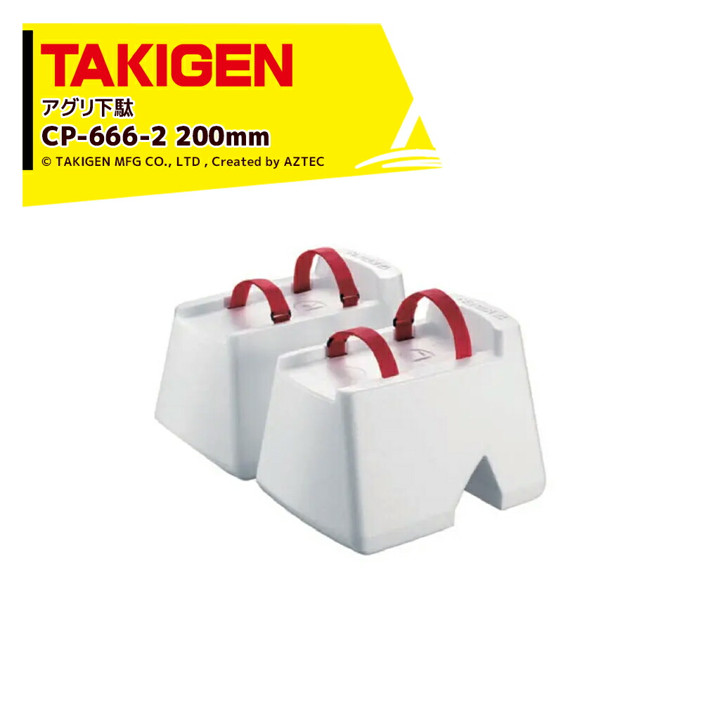 最大100%ポイントバック 確率2分の1！条件達成でチャンス最大5倍！要エントリー！TAKIGEN アグリ下駄 高さ200mm CP-666-2 24820 許容質量 100kg