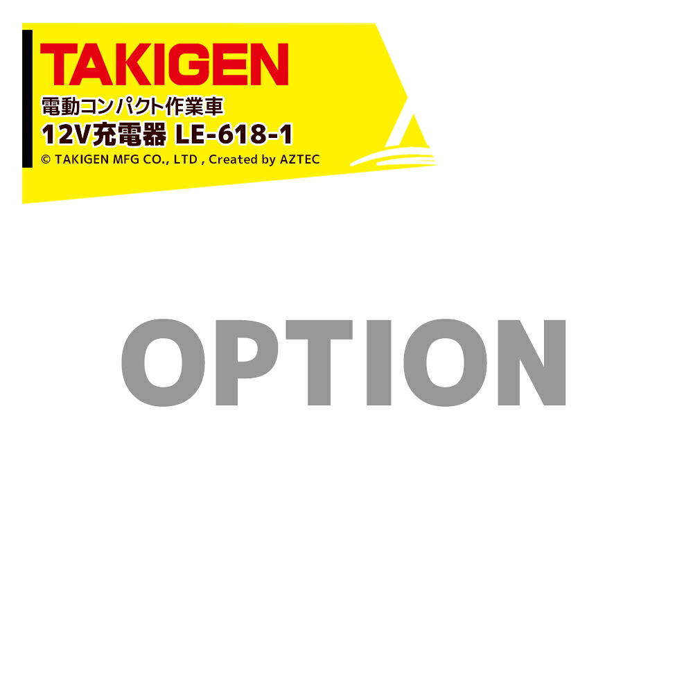 最大100%ポイントバック 確率2分の1！条件達成でチャンス最大5倍！要エントリー！TAKIGEN｜＜オプション品＞電動作業車用 12V充電器 LE-618-1 50400 K-640N-T / K-635-T用充電器