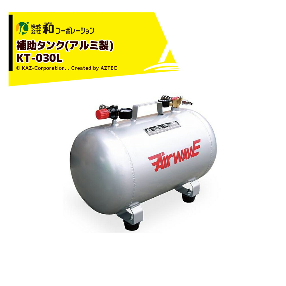 ☆oǝᴚ☆ アルミ製補助タンク30リットル KT-030 値下げ 楽天市場】アルミ製エアー補助タンク30L【代引OK】 : ファーマン