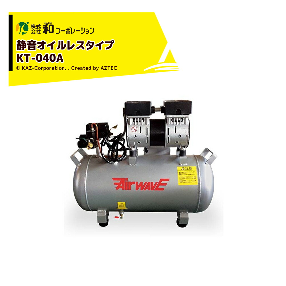 楽天市場】2シリンダ・静音エアーコンプレッサー KT-040A 和