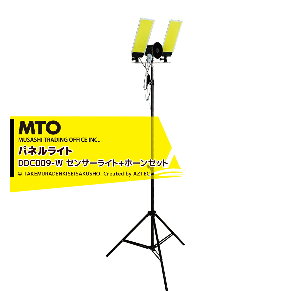 最大100%ポイントバック 確率2分の1！条件達成でチャンス最大5倍！要エントリー！MTO DC12VCOB センサーライト+ホーン 24時間センサー ムサシトレイディングオフィス DCC009-W 防犯ライト・獣害対策・災害時・撮影用補助ライト 14,546円