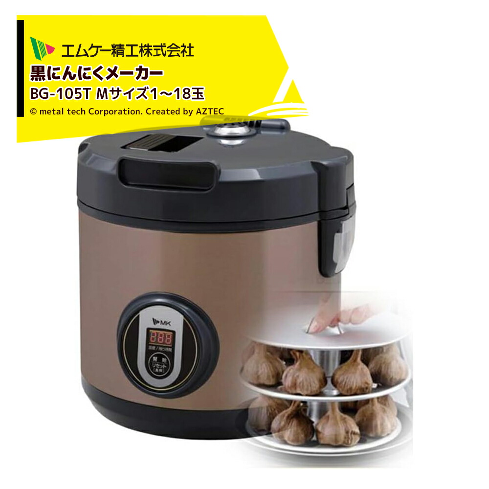 楽天市場】エムケー精工 黒にんにくメーカー BG-105T : エムケー精工
