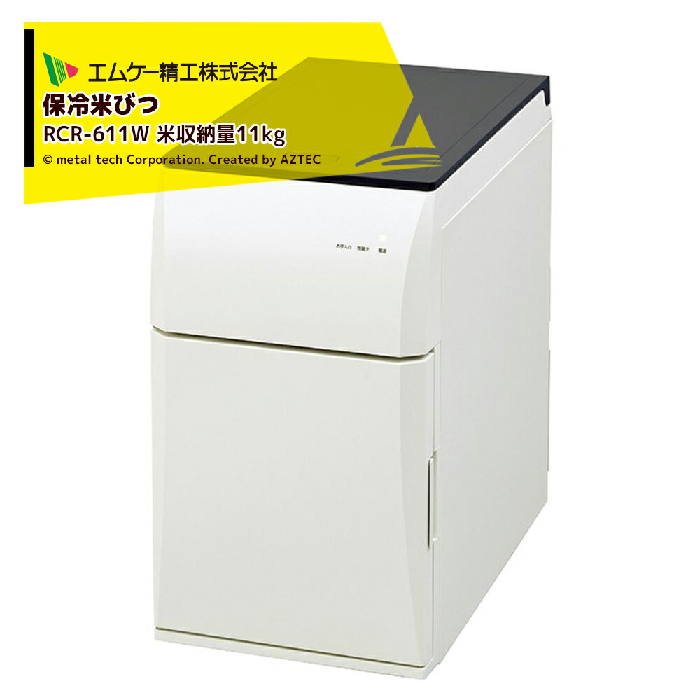 楽天市場】エムケー 冷えっ庫 RCR-231W 米容量：31kg 保冷米びつ