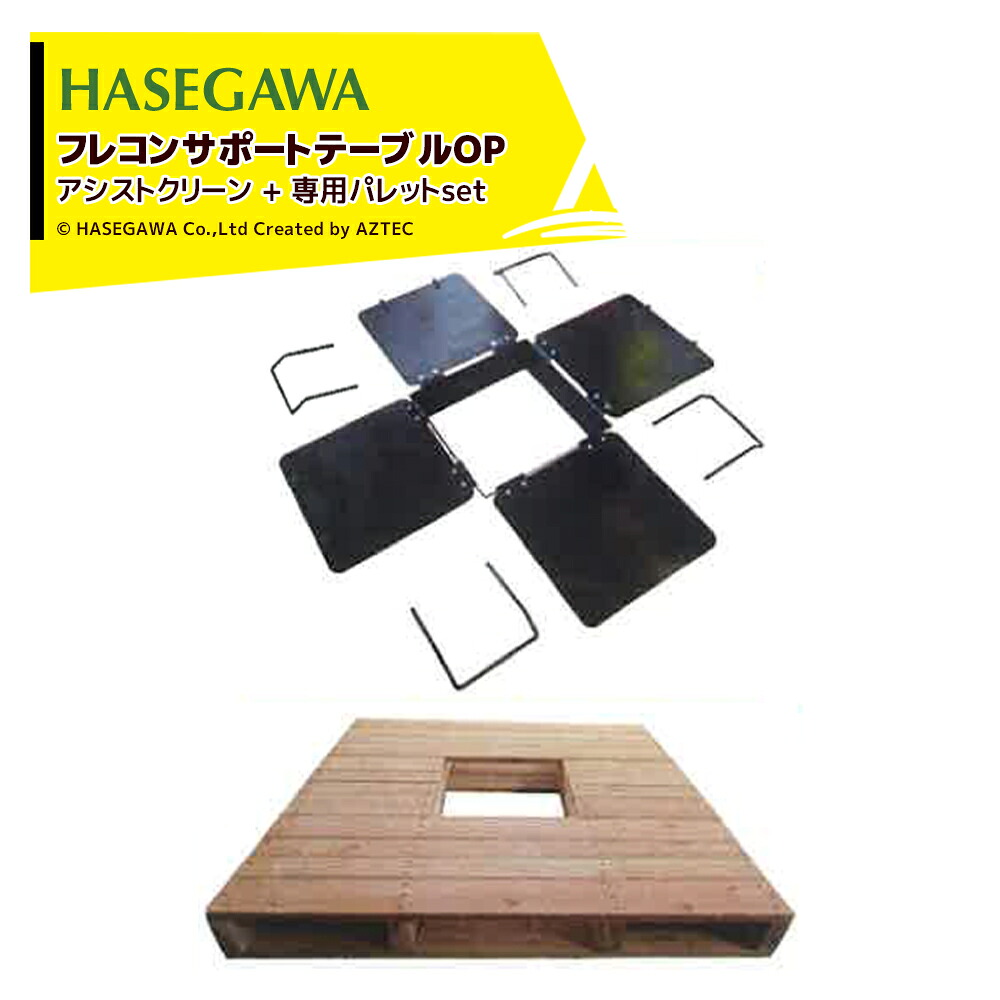 ハセガワ 専用パレット + アシストスクリーン セット品フレコンサポートテーブル関連商品 AC-4 set|AZTEC 店