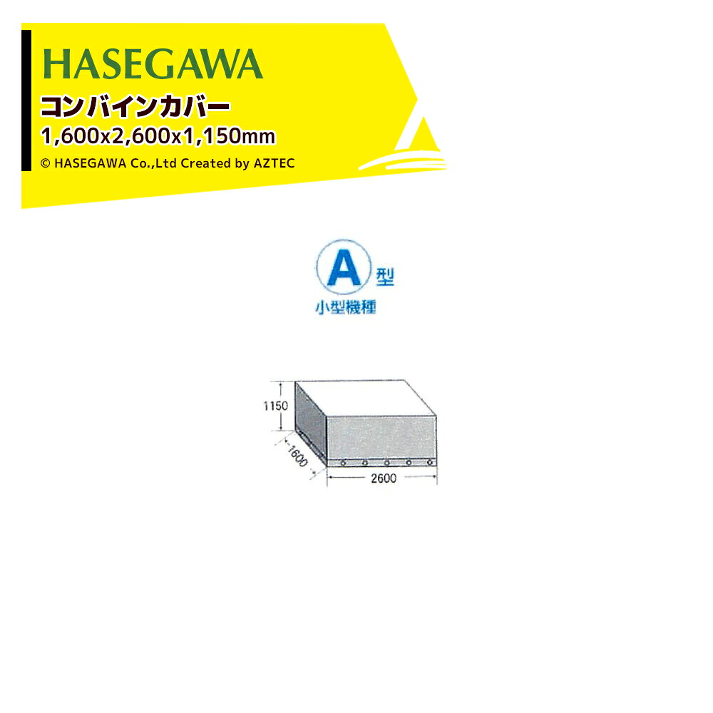 ハセガワ コンバインカバー サイズ1,600x2,600x1,150mm A型 小型機種 CCA｜AZTEC 店 14,337円