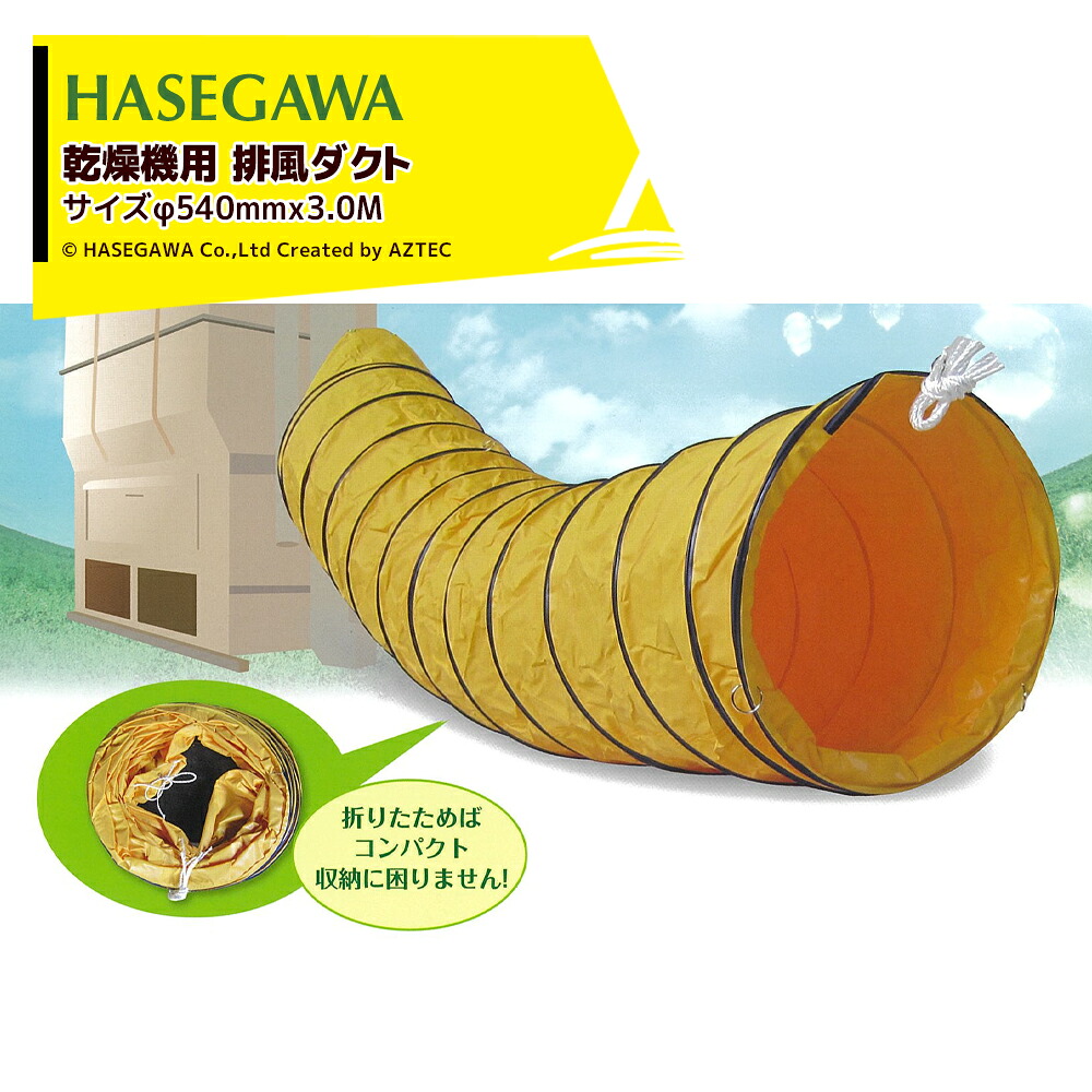 ハセガワ 乾燥機用 排風ダクト サイズφ540mm コンパクト収納 x 長さ3.0M コンパクト収納 HD-M-3|AZTEC 店