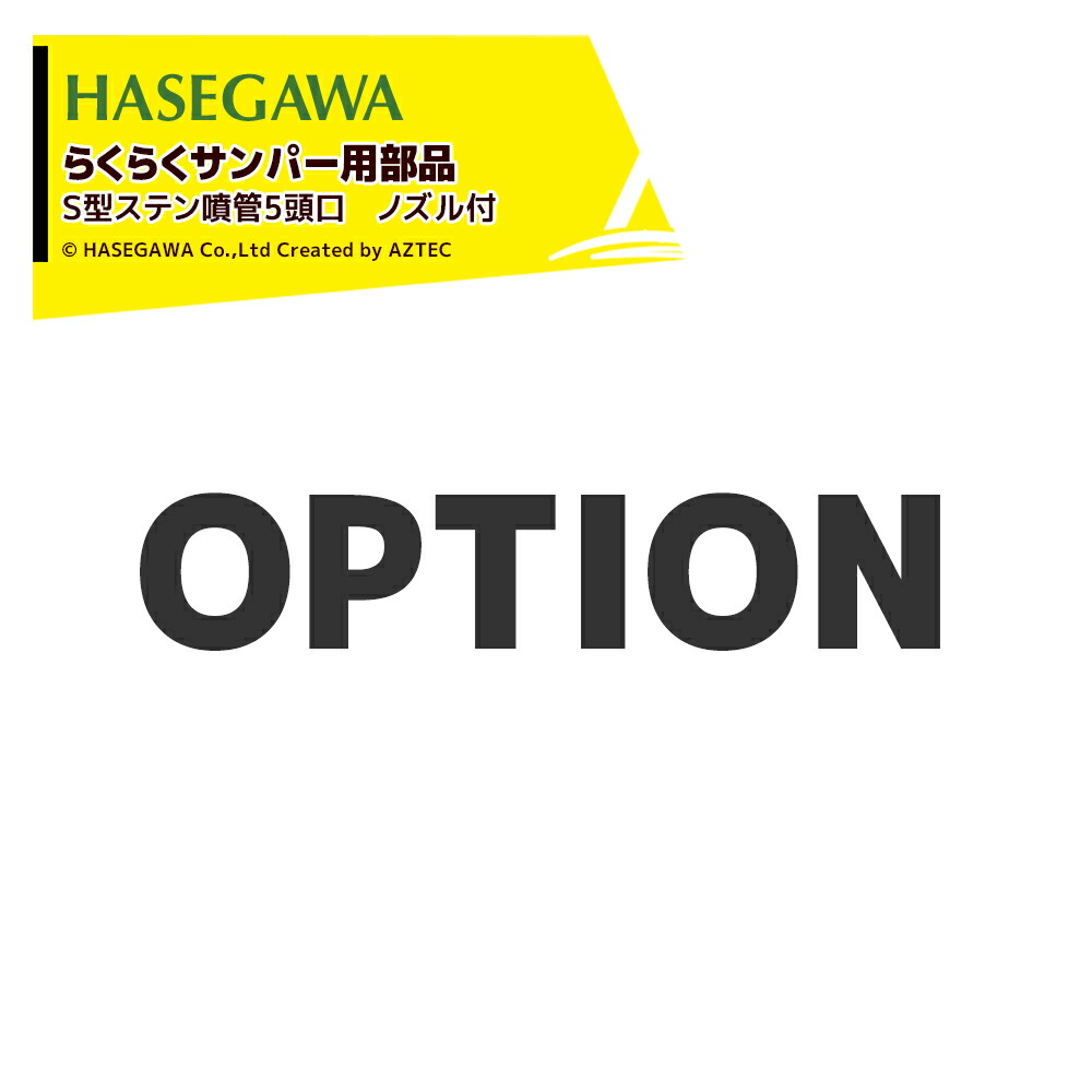最大100%ポイントバック 確率2分の1！条件達成でチャンス最大5倍！要エントリー！ハセガワ (純正部品) らくらくサンパー用 Ｓ型ステン噴管5頭口 ノズル付 op008