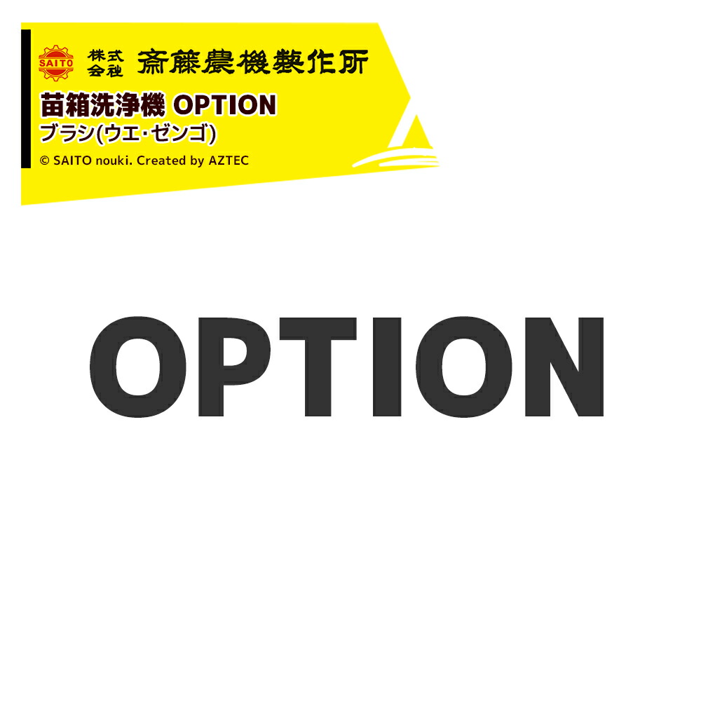最大100%ポイントバック 確率2分の1！条件達成でチャンス最大5倍！要エントリー！齋藤農機製作所 サイトー (純正部品) 苗箱洗浄機 SW-400/SW-500用 ブラシ(ウエ・ゼンゴ) 1台分2個セット 14126-11591