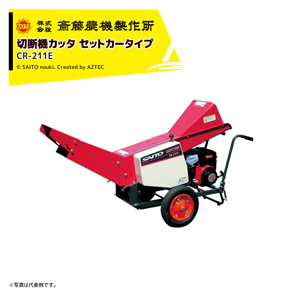 最大限度100%尖んがりうしろ側 確からしさ2分の1！ただし書き為し終えるで潮どき最大限度5倍！要エントリー！齋藤農機製造所 切りはなす機カッタ セットカッタ 毎時収容能力2,800kg/h 渦状文幅210粍 CR-211E