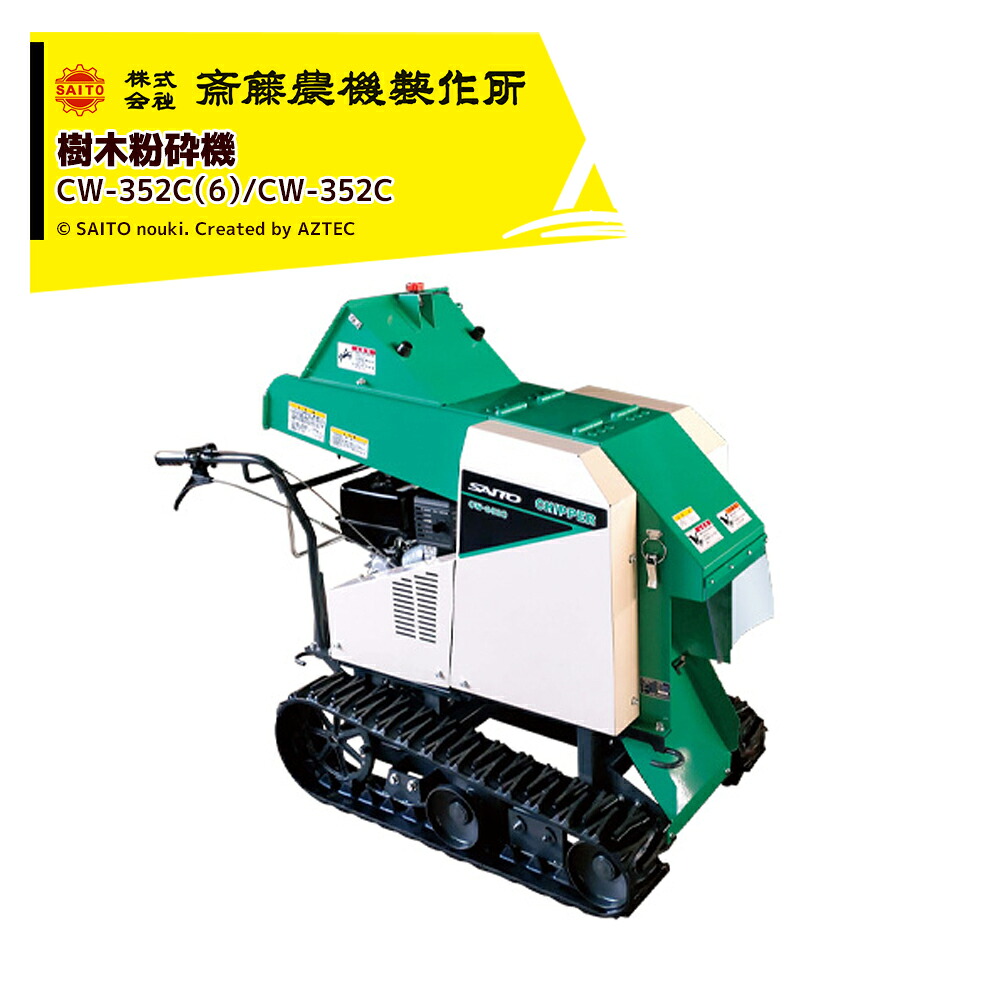 齋藤農機製作所 樹木粉砕機 チッパ 自走クローラタイプ 最大破砕径 軟質85/硬質60mm CW-352C(6)|AZTEC 店