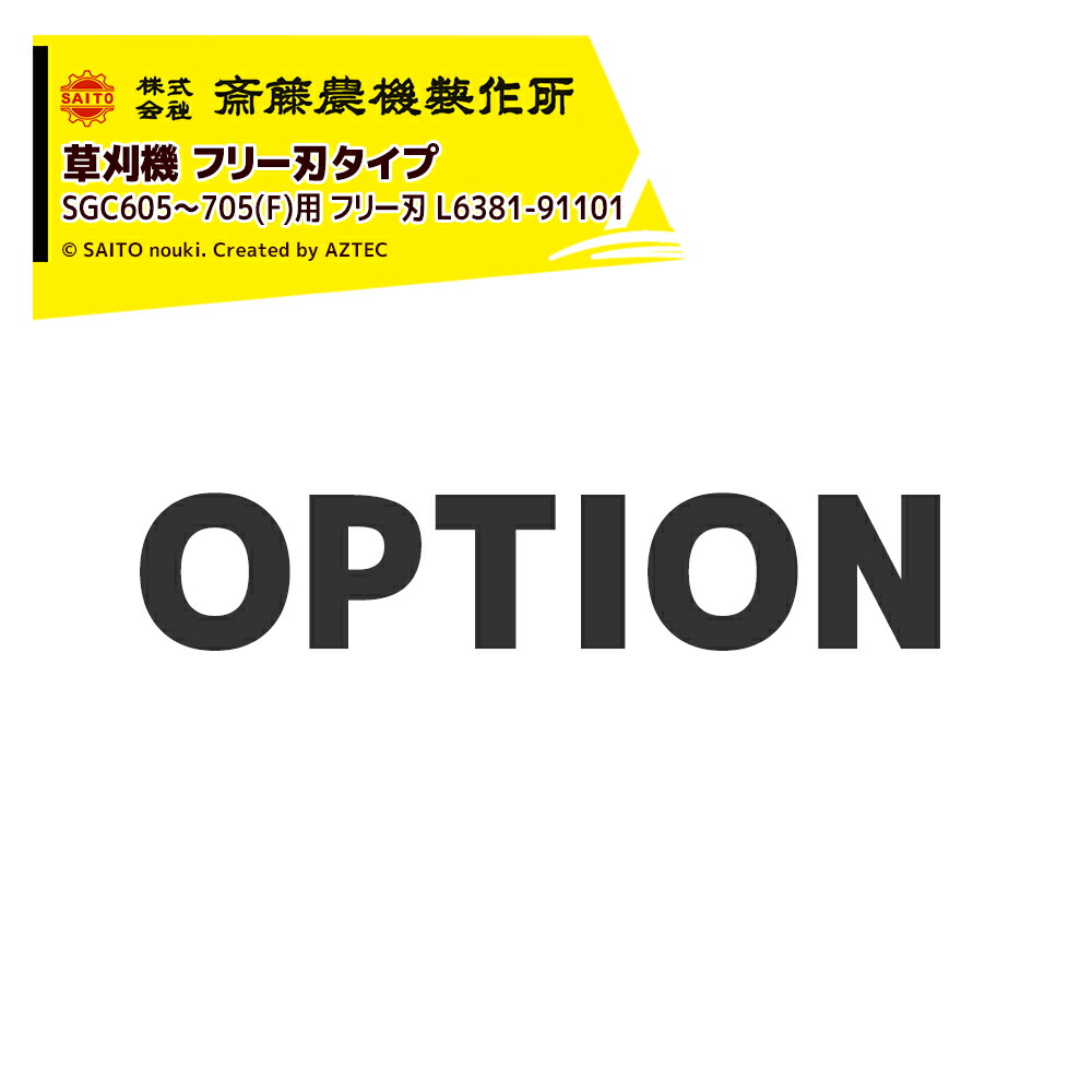 最大100%ポイントバック 確率2分の1！条件達成でチャンス最大5倍！要エントリー！齋藤農機製作所 (純正部品・１台分) サイトー 草刈機 フリー刃タイプ SGC605～705(F)用 フリー刃 L6381-91101