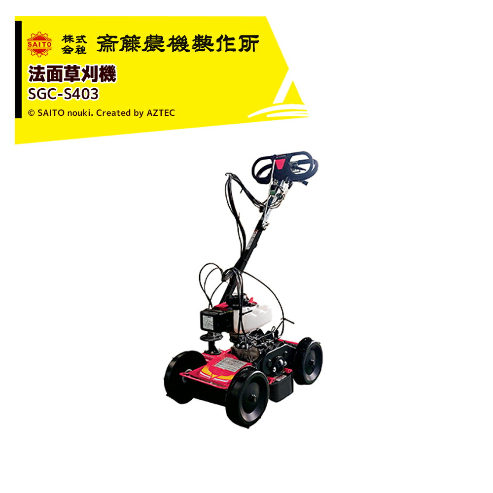 楽天市場】齋藤農機製作所 サイトー スイング式法面草刈機 刈幅