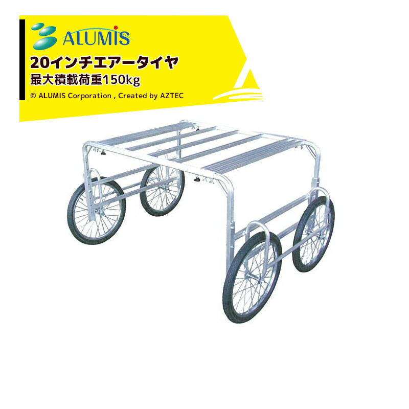 アルミス アルミワーカー20型 作業台車 最大積載荷重150kg｜AZTEC 店
