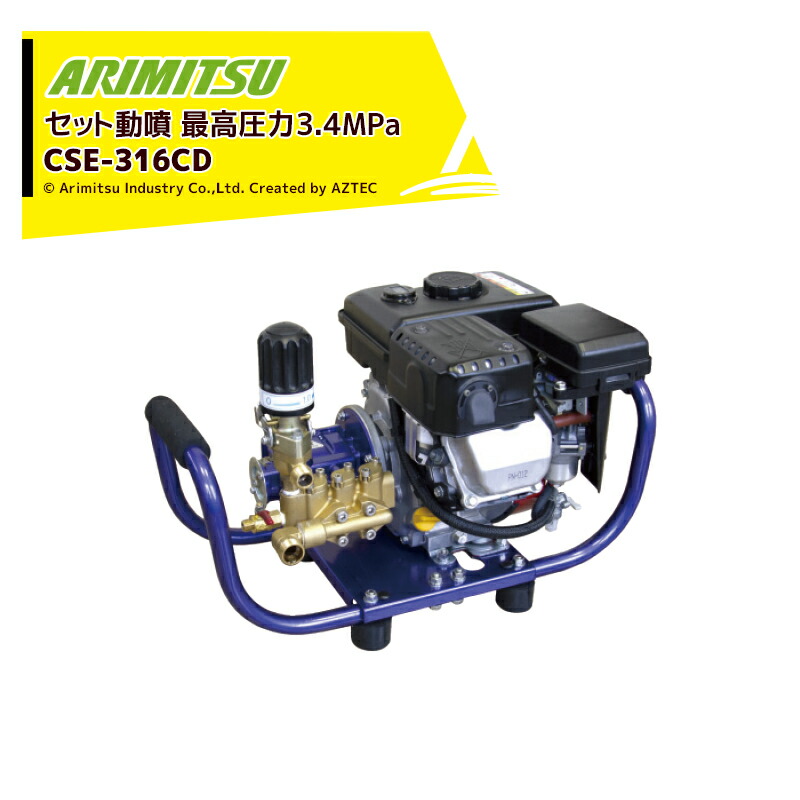 楽天市場】アリミツ 有光工業 セラミックセット動噴 ポンプ直結 CSP