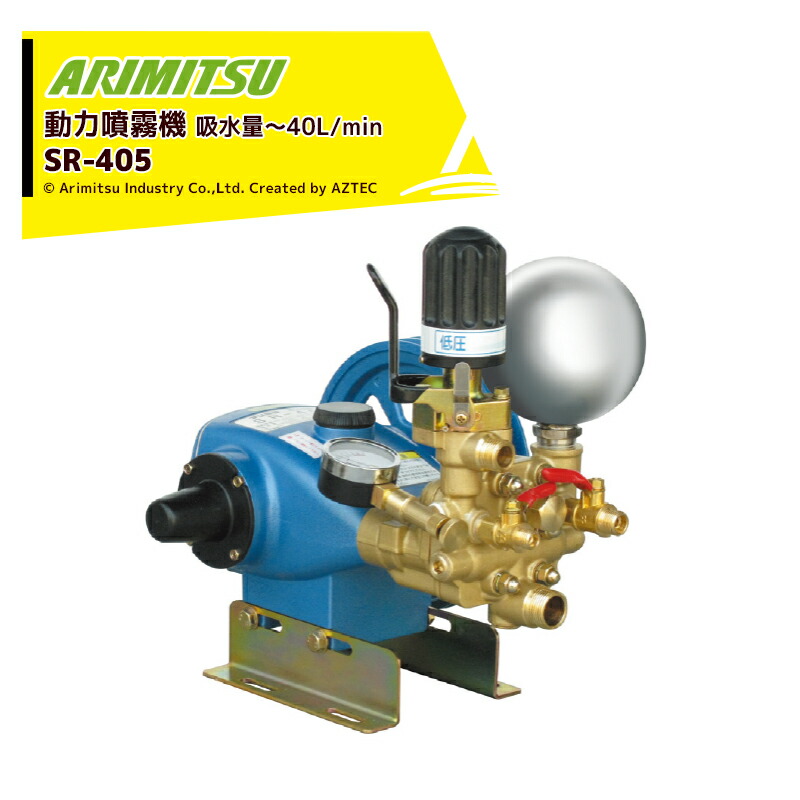 【直接引き取り限定】　アリミツ　動力噴霧機 直接引き取り限定】 アリミツ 動力噴霧機