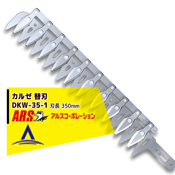 ARS アルス　高枝電動バリカンDKR 替刃　DKR-30-1 2点 楽天市場】アルス 高枝電動バリカンDKR用 替刃(部品番号：DKR-30